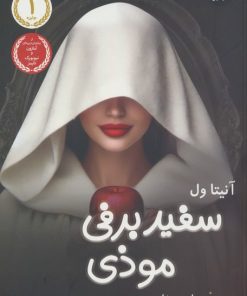 کتاب سفیدبرفی موذی | انتشارات عطر کاج