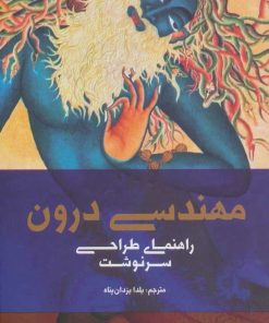 کتاب مهندسی درون | انتشارات بهجت