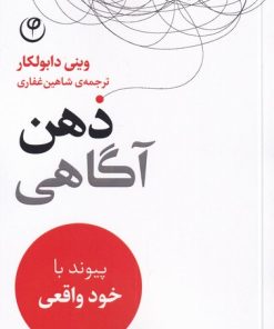 کتاب ذهن آگاهی | انتشارات فلسفه