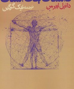 کتاب داستان بدن انسان | انتشارات روزنه