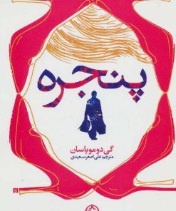 کتاب پنجره | انتشارات نشر تهران