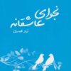 کتاب نجوای عاشقانه | انتشارات 360 درجه