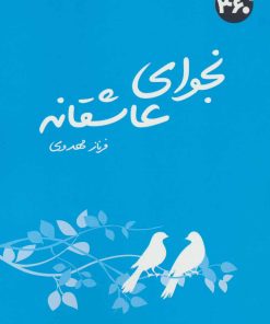 کتاب نجوای عاشقانه | انتشارات 360 درجه