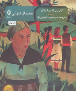 کتاب صد سال تنهایی | انتشارات جمهوری