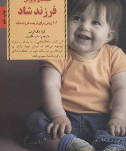 کتاب کلیدهای پرورش فرزند شاد | انتشارات صابرین