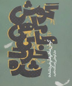 کتاب گوش ماهی های خرد شده | انتشارات روزنه