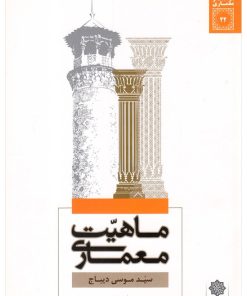 کتاب ماهیت معماری | انتشارات دفتر پژوهش های فرهنگی