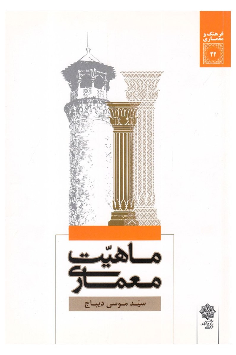 کتاب ماهیت معماری | انتشارات دفتر پژوهش های فرهنگی