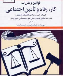 کتاب قوانین و مقررات کار، رفاه و تامین اجتماعی 1404 | انتشارات دوران