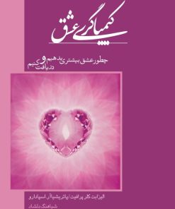 کتاب کیمیاگری عشق | انتشارات اژدهای طلایی