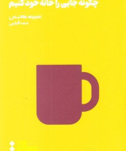 کتاب چگونه جایی را خانه ی خود کنیم | انتشارات هنوز