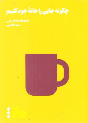 کتاب چگونه جایی را خانه ی خود کنیم | انتشارات هنوز