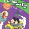 کتاب تاکسی فضایی 5 | انتشارات کتاب پرنده