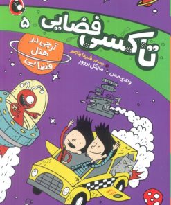 کتاب تاکسی فضایی 5 | انتشارات کتاب پرنده