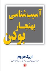 کتاب آسیب شناسی بهنجار بودن | انتشارات مروارید