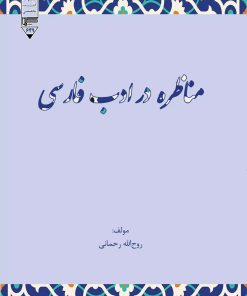 کتاب مناظره در ادب فارسی | انتشارات گیوا