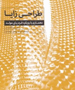 کتاب طراحی زایا | انتشارات کتابکده کسری