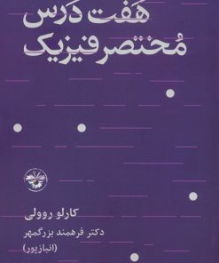 کتاب هفت درس مختصر فیزیک | انتشارات آناپنا