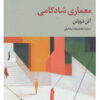 کتاب معماری شادکامی | انتشارات تمدن علمی