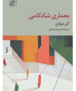 کتاب معماری شادکامی | انتشارات تمدن علمی