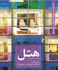 کتاب هتل | انتشارات کتابکده کسری