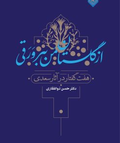 کتاب از گلستان من ببر ورقی | انتشارات خاموش