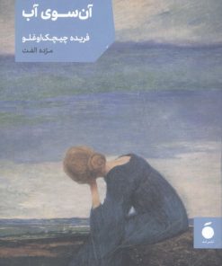 کتاب آن سوی آب | انتشارات مد