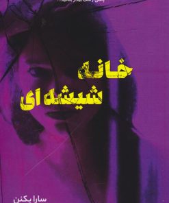 کتاب خانه شیشه‌ای | انتشارات نارنگی