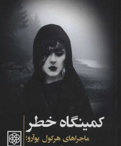 کتاب کمینگاه خطر | انتشارات طرح نو