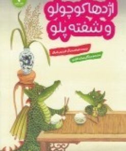 کتاب اژدها کوچولو و شفته پلو | انتشارات هفت و نیم