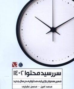 کتاب سررسید محتوا 1402 | انتشارات تاچارا