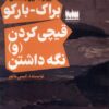 کتاب دو جستار کوتاه : براک-بارکو و قیچی کردن (و) نگه داشتن‏‫ | انتشارات هفت اقلیم هنر