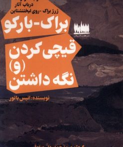 کتاب دو جستار کوتاه : براک-بارکو و قیچی کردن (و) نگه داشتن‏‫ | انتشارات هفت اقلیم هنر