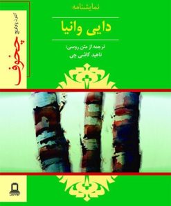 کتاب نمایشنامه دایی وانیا | انتشارات جوانه توس