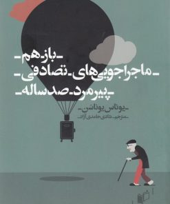 کتاب باز هم ماجراجویی های تصادفی پیرمرد صدساله | انتشارات به نگار