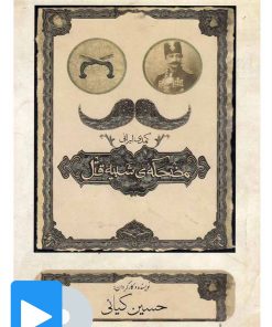 کتاب فیلم تئاتر مضحکه شبیه قتل | انتشارات بتهوون