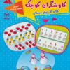 کتاب کاوشگران کوچک 1 | انتشارات یارمانا