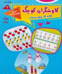 کتاب کاوشگران کوچک 1 | انتشارات یارمانا