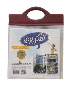 کتاب مجموعه کتاب آویزدار تفکر پویا (17جلدی) | انتشارات قدیانی