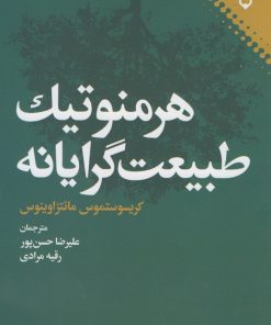 کتاب هرمنوتیک طبیعت گرایانه | انتشارات نقش و نگار