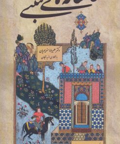 کتاب عاشقانه های متنبی 1 | انتشارات زوار