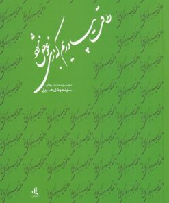 کتاب طاقت بیاوریم که بازی عوض شود | انتشارات لوگوس