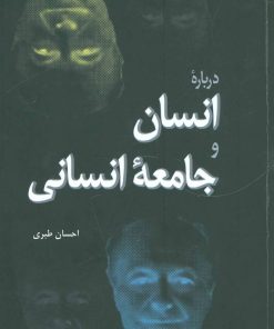 کتاب درباره انسان و جامعه انسانی | انتشارات فردوس
