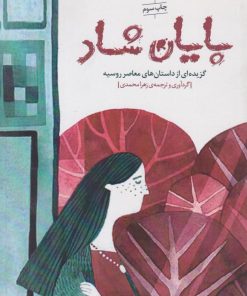 کتاب پایان شاد | انتشارات نیکا