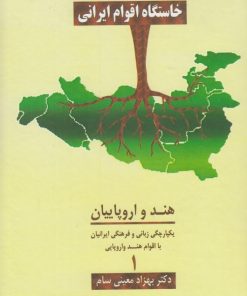 کتاب خاستگاه اقوام ایرانی 1 | انتشارات آوای خاور