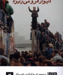 کتاب دیوار فرو می ریزد | انتشارات کتاب تداعی