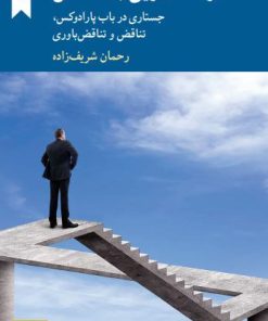 کتاب خوشامدگویی به تناقض | انتشارات کرگدن