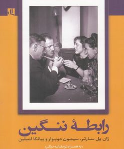 کتاب رابطه ننگین | انتشارات لوگوس