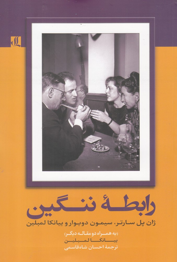 کتاب رابطه ننگین | انتشارات لوگوس