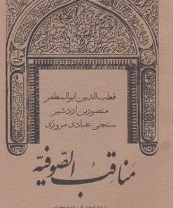 کتاب مناقب الصوفیه | انتشارات منوچهری